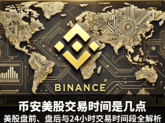 币安美股交易时间总结