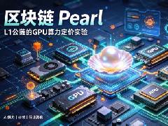 低点暴涨超7倍！L1区块链Pearl走红，GPU算力定价模式有何独到之处？