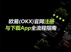 为什么推荐新手用OKX入门加密货币？欧易注册下载、C2C买币与美股交易实