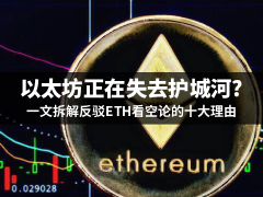 以太坊正在失去护城河?一文拆解反驳ETH看空论的十大理由