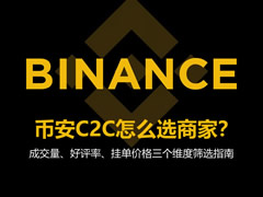 币安C2C选商家避坑指南2026