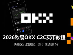 2026欧易OKX C2C买币新手指南