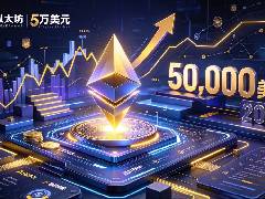 Claude AI预测以太坊2026年或触及5万美元，市场热议该目标背