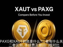 PAXG和XAUT全面对比介绍