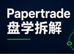 Papertrade平台机制拆解：1000倍杠杆、亏损即挖矿、爆仓获代币