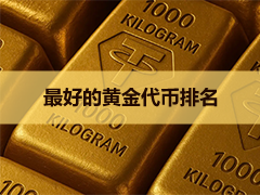 最好的黄金代币排名