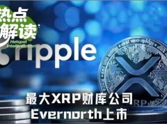  Ripple最大DAT财库公司Evernorth上市，XRPN能成为下一个MST