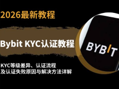 2026年Bybit KYC身份认证全攻略:KYC等级差异、认证流程及认证失败原因