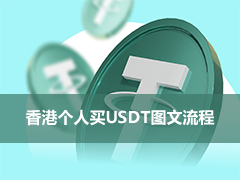 香港散户买USDT完整教学2026：币安C2C转数快入金+防冻卡5大守则