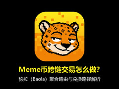 豹拉（Baola）跨链交易指南