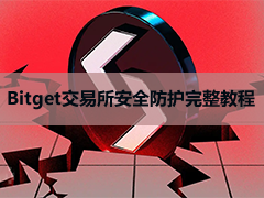 Bitget交易所安全防护完整教程