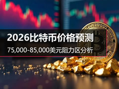 2026比特币价格预测：75,000-85,000美元阻力区分析