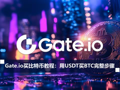 Gate.io买比特币教程2026:用USDT买BTC完整步骤