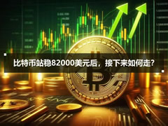 比特币站稳82000美元后,接下来如何走?BTC行情分析