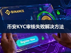 币安KYC实名认证不通过或者失败了该怎么办?失败的六个原因和正确的认证步骤