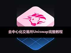 Uniswap教学:去中心化交易所怎么用?MetaMask连接、买币、流动性挖矿全攻略
