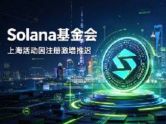Solana基金会刘莉解读上海活动延期,注册人数一夜暴涨四倍,为合规选择推迟举办