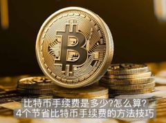 比特币手续费是多少?怎么算?4个节省比特币手续费的方法技巧