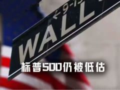 今日标普500:历史的高点,牛市的底部