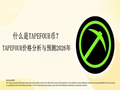 什么是TAPEFOUR币?TAPEFOUR价格分析与预测2026年