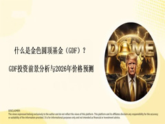 什么是金色圆顶基金(GDF)?GDF投资前景分析与2026年价格预测