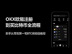 OKX欧易注册到买比特币全流程:新手从零到第一笔BTC保姆级教程