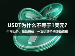 USDT为什么不等于1美元？牛市溢价、暴跌折价，一文讲清价格波动真相