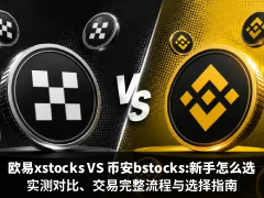 欧易xstocks VS 币安bstocks:新手怎么选?实测对比、交易完整流程与选择