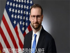 白宫加密委员会14个月内，四名核心成员全部离任