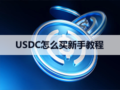 2026最完整USDC介绍：USDC是什么？怎么买、换人民币、USDT差別与风险