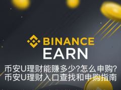 币安U理财能赚多少？怎么申购？币安U理财入口查找和申购指南