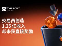 交易员创造1.25亿收入却未获直接奖励，真正被奖励的是谁？