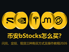 币安bStocks购买方式及教程