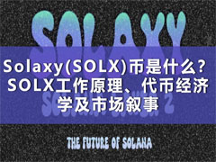 Solaxy(SOLX)币是什么？SOLX工作原理、代币经济学及市场叙事