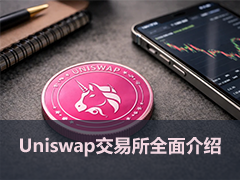 Uniswap是什么？如何使用Uniswap？其工作原理、V4、购买UNI币与UNI代币经济学