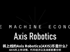 将上线的Axis Robotics(AXIS)币是什么?AXIS币上市详情、代币经济以及未来前景分析