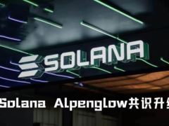 Solana Alpenglow共识升级：具体时间是何时？具体内容有哪些？后续有何影响？