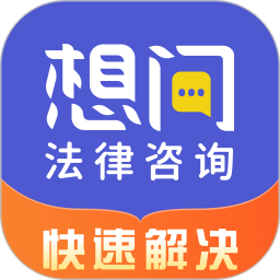 想问律师(法律咨询软件) v4.0.6 安卓版 