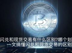 闪兑和现货交易有什么区别？哪个划算？一文搞懂闪兑和现货交易的区别