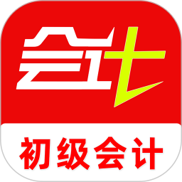 初级会计刷题库(初级会计备考软件) v6.0.6 安卓版