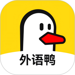 外语鸭(AI英语学习) v1.0.4 安卓版