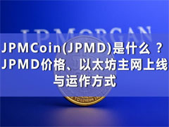 JPM Coin(JPMD)是什么？JPMD价格、以太坊主网上线与运作方式解析