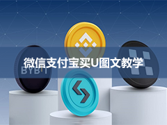 支持微信支付宝买币的加密币交易所盘点：国内怎么用微信支付宝购买USDT