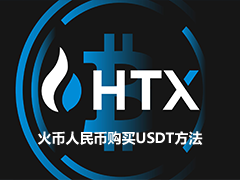 HTX火币用微信/支付宝入金充值教学：HTX经典站和甄选站第一次买U怎么操