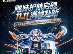 技嘉双11装机福利全面开启 板卡优惠与多重好礼同步来袭
