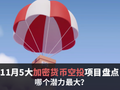 2026年11月5大值得关注的加密货币空投项目盘点:哪个潜力最大