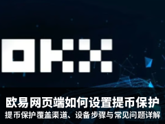 欧易网页端如何设置提币保护?欧易提币保护覆盖渠道、设备步骤与常见问