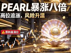 PEARL（珍珠币）价格大涨8倍热度拉满，暴涨之后为何反而更偏向看空后市