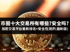 币圈十大交易所有哪些?安全吗?加密交易平台最新排名+安全性测评(最新版