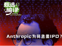 Anthropic为何急需这场IPO？